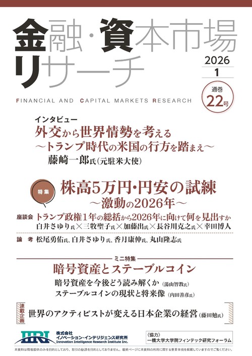 金融・資本市場リサーチ　2026年1月号（通巻22号）