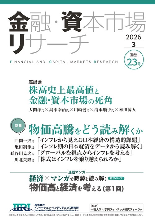 金融・資本市場リサーチ　2026年3月号（通巻23号）
