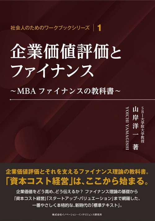 企業価値評価とファイナンス～MBAファイナンスの教科書～