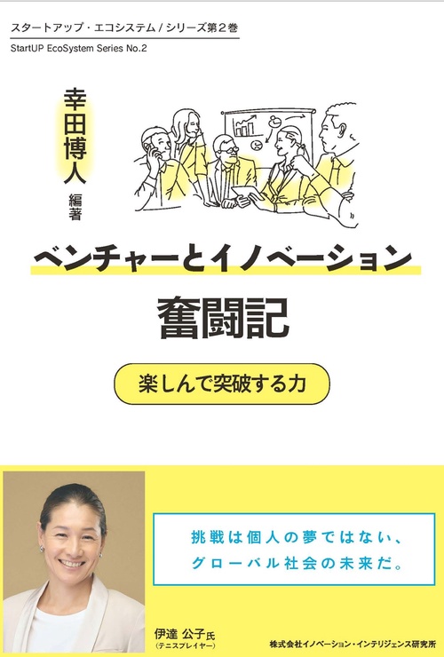 ベンチャーとイノベーション奮闘記～ 楽しんで突破する力 2