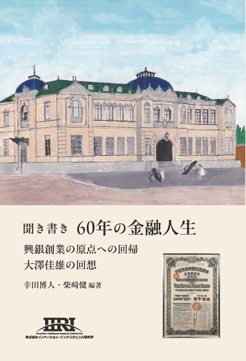 聞き書き　60年の金融人生：興銀創業の原点への回帰　大澤佳雄の回想