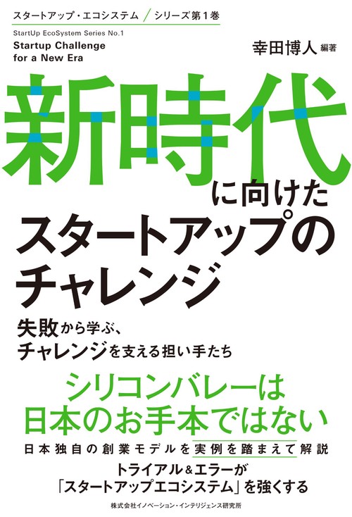 新時代に向けたスタートアップのチャレンジ