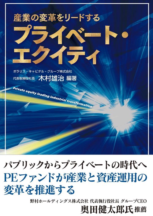 産業の変革をリードするプライベート・エクイティ