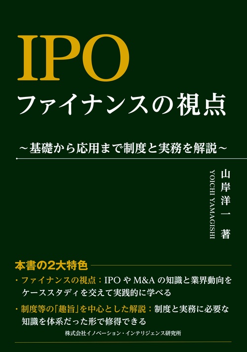 IPO　ファイナンスの視点基礎から応用まで制度と実務を解説