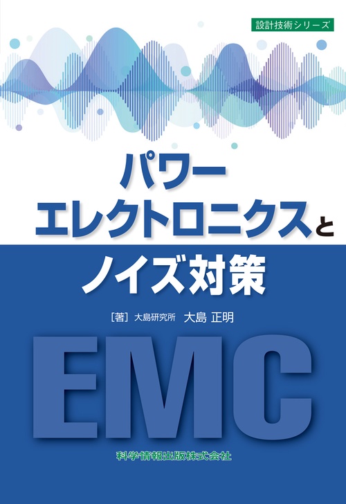 パワーエレクトロニクスとノイズ対策