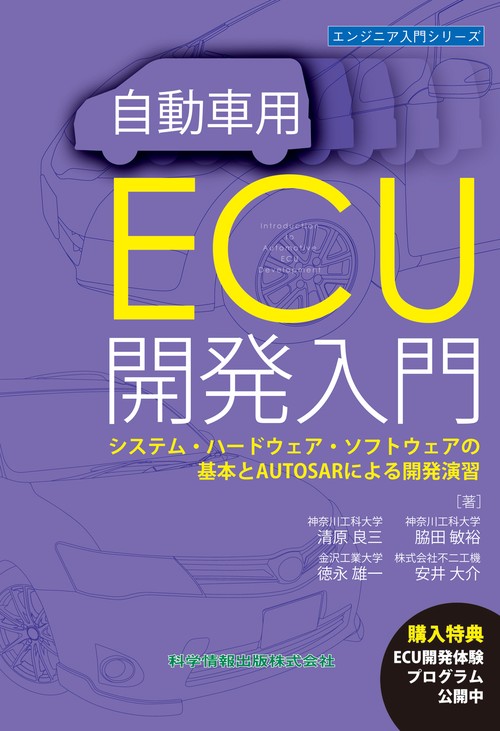 自動車用ECU開発入門