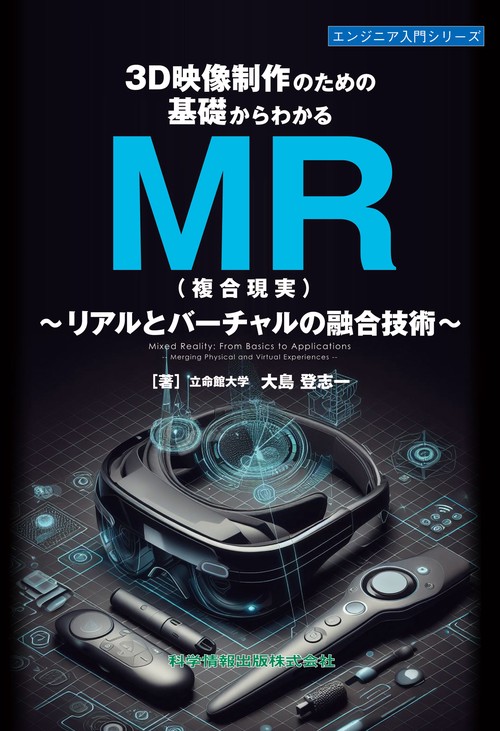 3D映像制作のための基礎からわかるMR（複合現実）リアルとバーチャルの融合技術