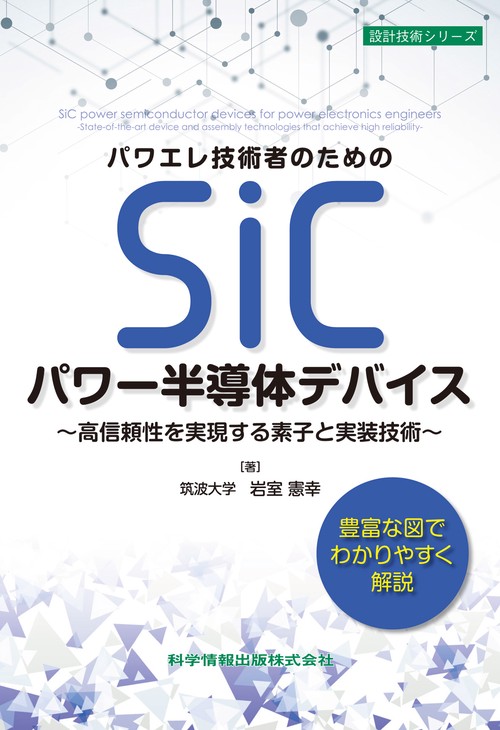 パワエレ技術者のためのSiCパワー半導体デバイス 高信頼性を実現する素子と実装技術