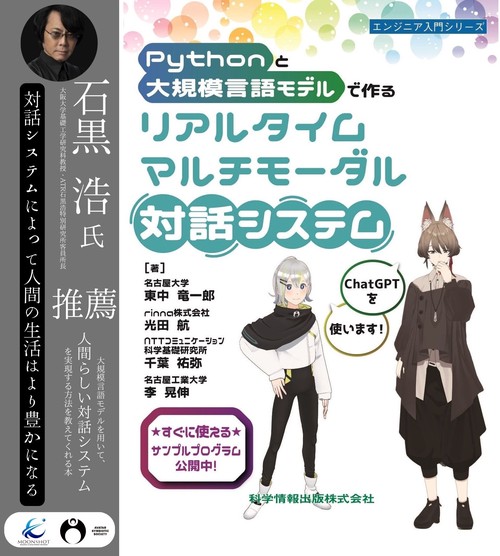 Ｐｙｔｈｏｎと大規模言語モデルで作る リアルタイムマルチモーダル対話システム