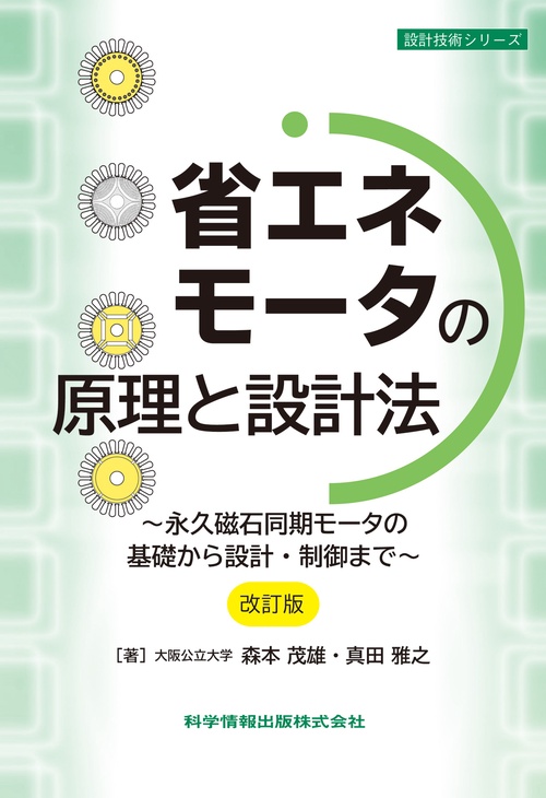 省エネモータの原理と設計法［改訂版］