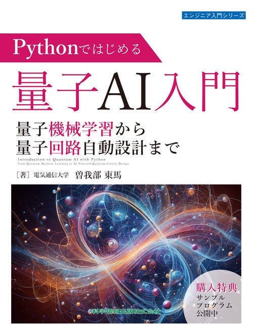 Pythonではじめる量子AI入門 量子機械学習から量子回路自動設計まで エンジニア入門シリーズ130