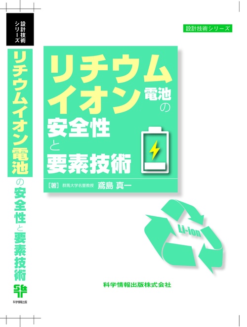 リチウムイオン電池の安全性と要素技術