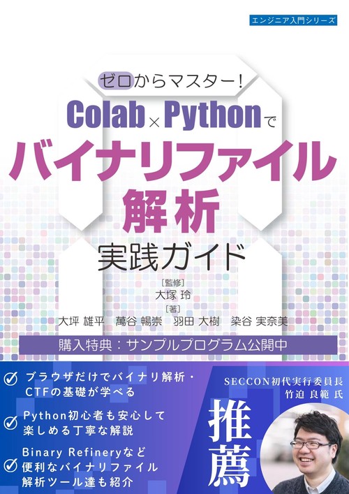 ゼロからマスター！Colab×Pythonでバイナリファイル解析実践ガイド