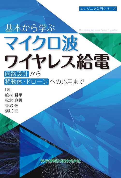 基本から学ぶマイクロ波ワイヤレス給電 回路設計から移動体・ドローンへの応用まで