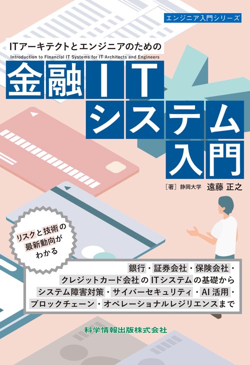 ITアーキテクトとエンジニアのための金融ITシステム入門