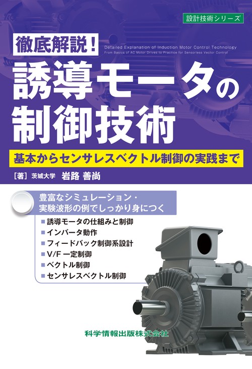 徹底解説！誘導モータの制御技術 基本からセンサレスベクトル制御の実践まで