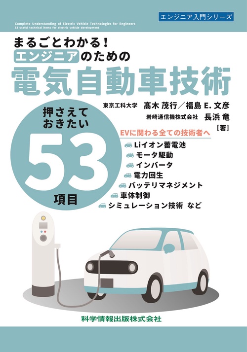 まるごとわかる！エンジニアのための電気自動車技術－押さえておきたい53項目－