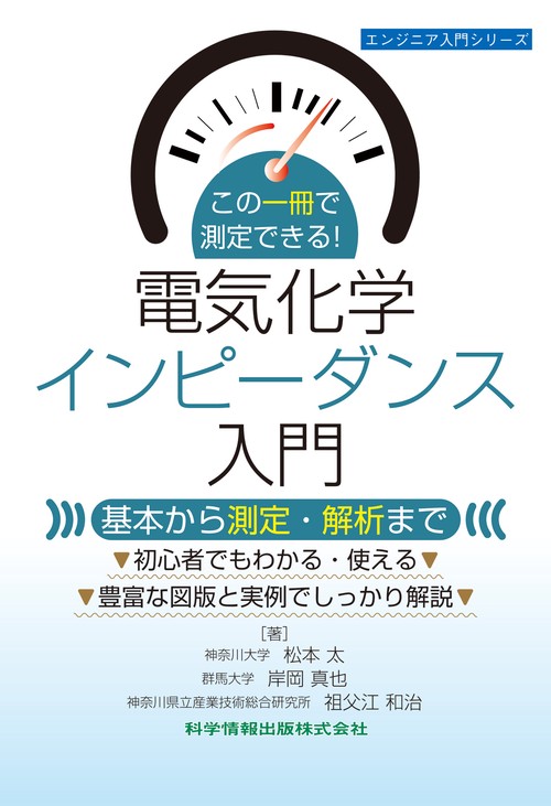 この一冊で測定できる！電気化学インピーダンス入門 ―基本から測定・解析まで―