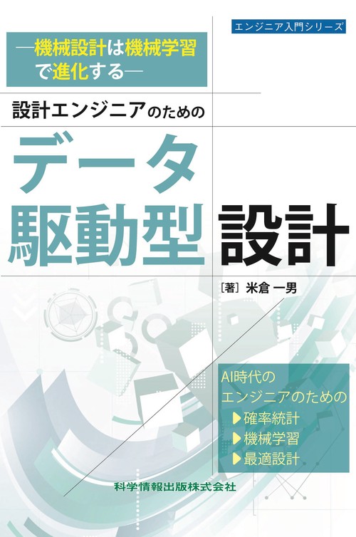 ―機械設計は機械学習で進化する―設計エンジニアのためのデータ駆動型設計