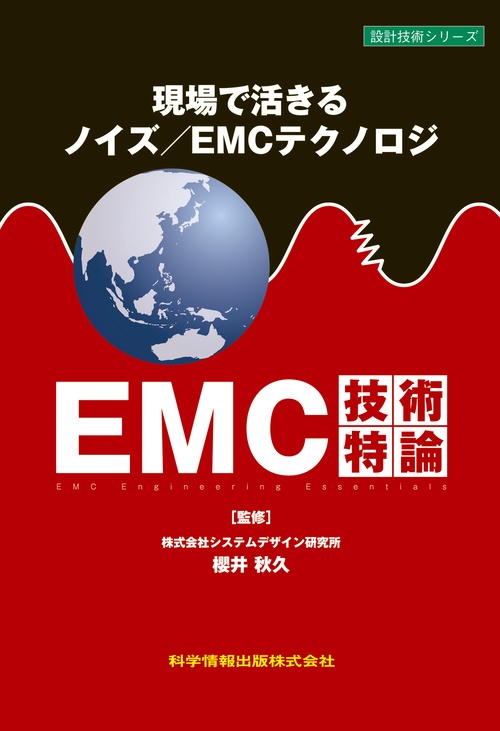 現場で活きるノイズ／ EMC テクノロジ　EMC技術特論