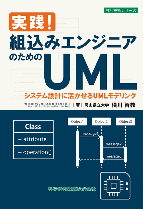 実践！組込みエンジニアのためのUML システム設計に活かせるUMLモデリング