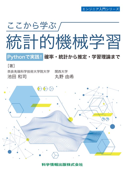 ここから学ぶ統計的機械学習　Pythonで実践！確率・統計から推定・学習理論まで