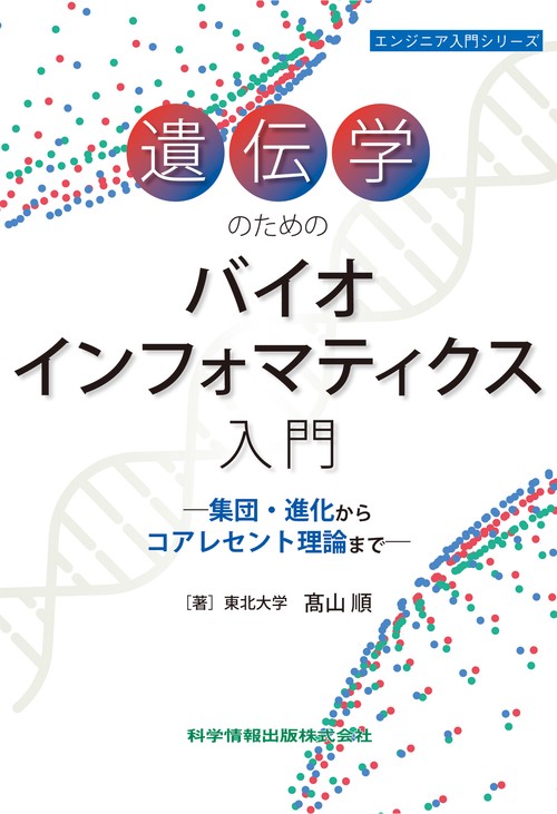 遺伝学のためのバイオインフォマティクス入門　