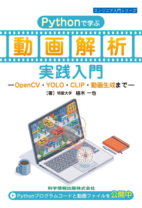 Pythonで学ぶ 動画解析実践入門