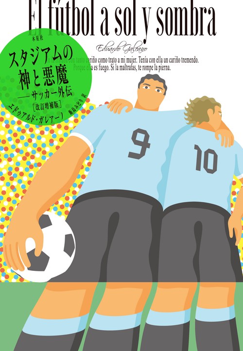 スタジアムの神と悪魔サッカー外伝・改訂増補版