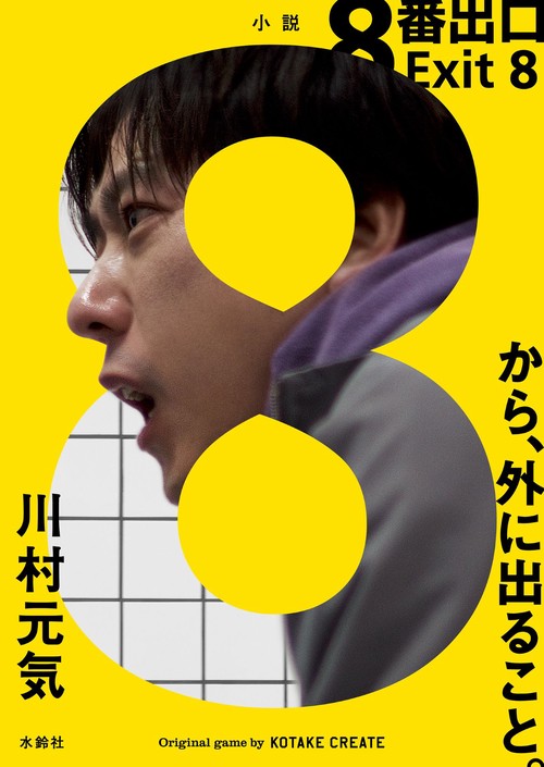 ８番出口