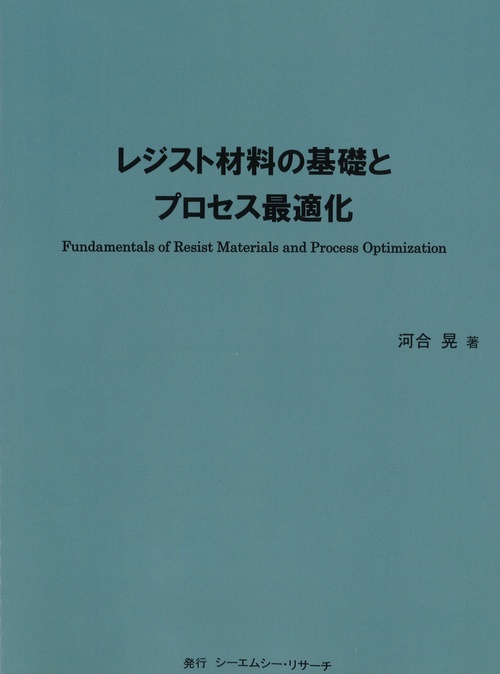 レジスト材料の基礎とプロセス最適化