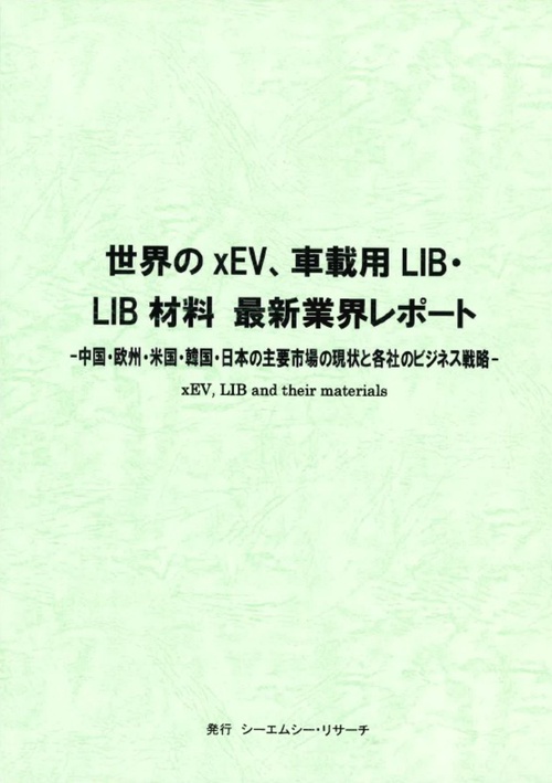 世界のxEV、車載用LIB・LIB材料　最新業界レポート