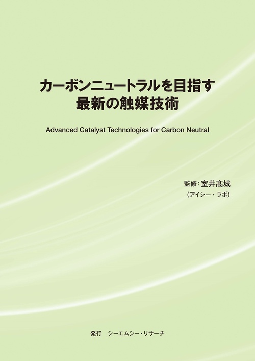 カーボンニュートラルを目指す最新の触媒技術