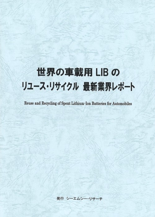 世界の車載用LIBのリユース・リサイクル 最新業界レポート