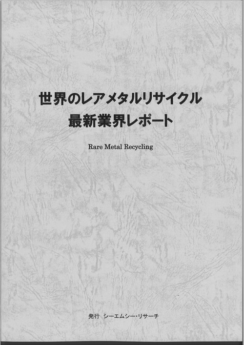 世界のレアメタルリサイクル　最新業界レポート