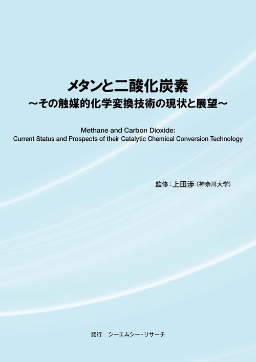 メタンと二酸化炭素  その触媒的化学変換技術の現状と展望
