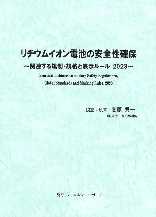リチウムイオン電池の安全性確保　 関連する規制・規格と表示ルール 2023