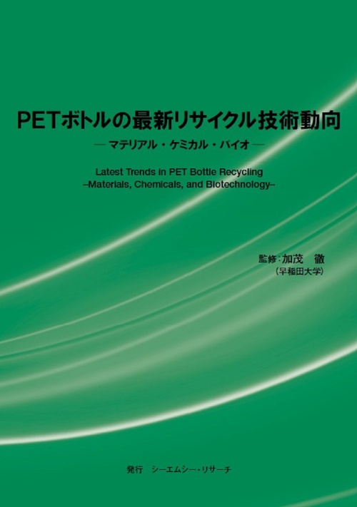 PETボトルの最新リサイクル技術動向　- マテリアル・ケミカル・バイオ –