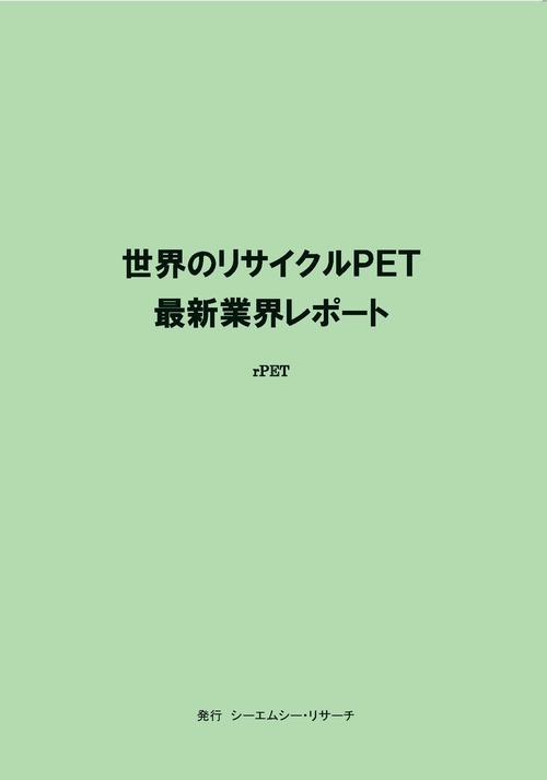 世界のリサイクルPET　最新業界レポート