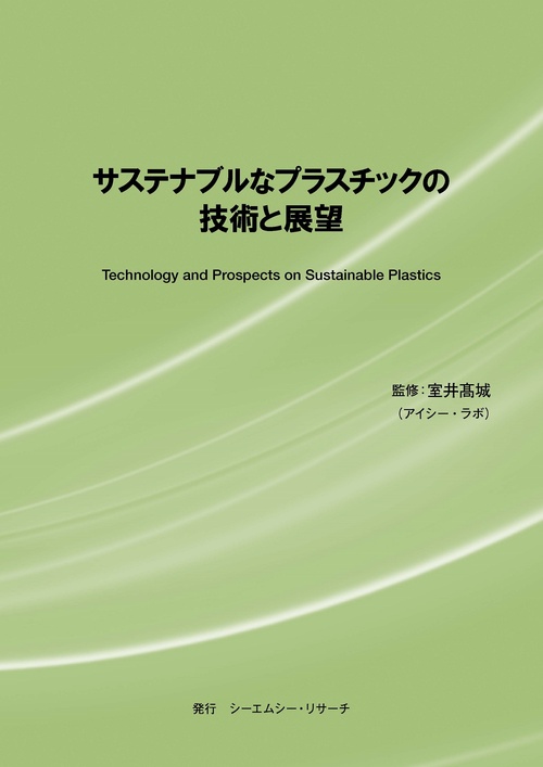 サステナブルなプラスチックの技術と展望