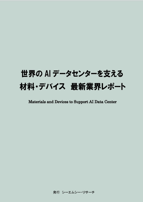 世界のAIデータセンターを支える材料・デバイス　最新業界レポート