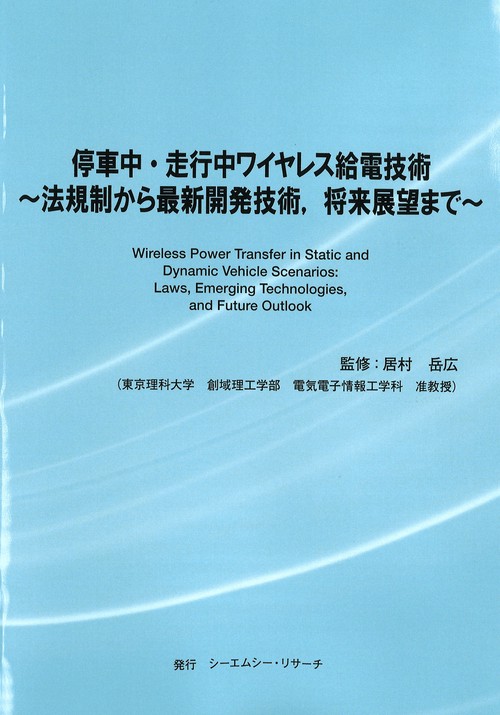 停車中・走行中ワイヤレス給電技術～法規制から最新開発技術、将来展望まで～