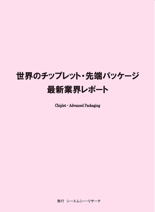 世界のチップレット・先端パッケージ　最新業界レポート