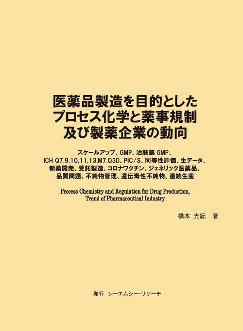医薬品製造を目的としたプロセス化学と薬事規制及び製薬企業の動向