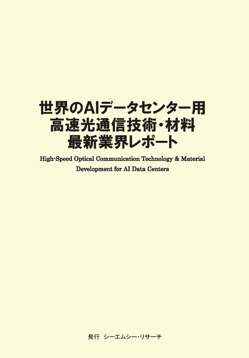 世界のAIデータセンター用高速光通信技術・材料　最新業界レポート