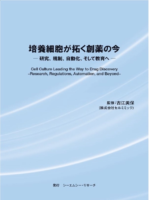 培養細胞が拓く創薬の今