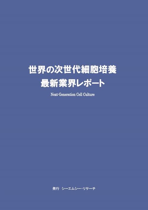 世界の次世代細胞培養　最新業界レポート