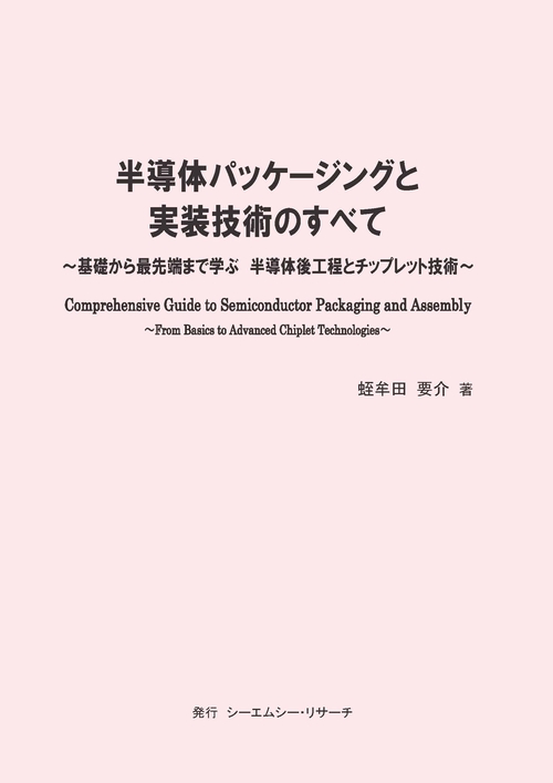 半導体パッケージングと実装技術のすべて