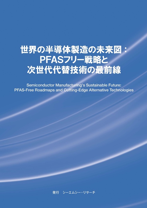 世界の半導体製造の未来図：PFASフリー戦略と次世代代替技術の最前線
