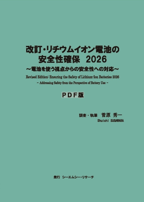 改訂・リチウムイオン電池の安全性確保　2026　PDF版